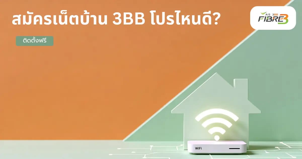 สมัครเน็ตบ้าน 3bb โปรไหนดี? แนะนำแพ็กเกจยอดนิยม + ติดตั้งฟรี
