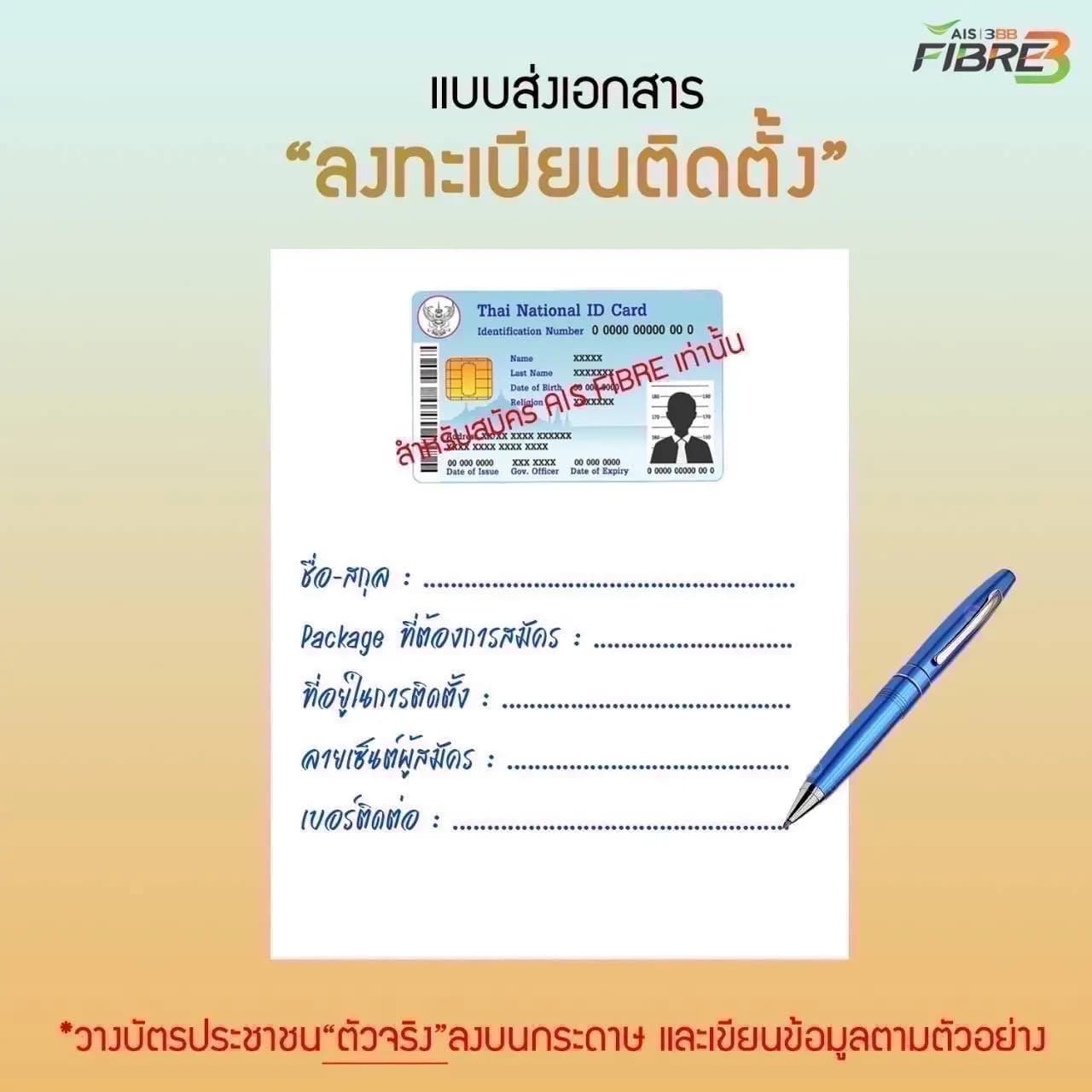 ตัวอย่างเอกสารที่ใช้ในการขอสมัครเน็ตบ้าน 3BB ออนไลน์