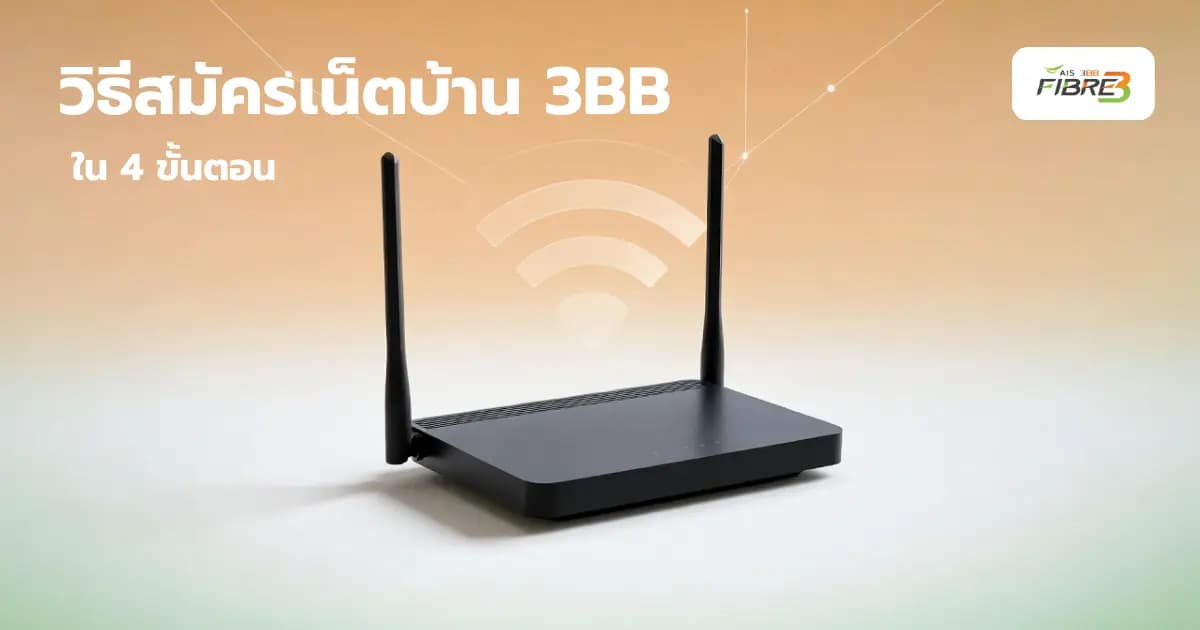 วิธีสมัครเน็ตบ้าน 3BB ง่ายๆ ใน 4 ขั้นตอน พร้อมกับสิ่งที่ควรรู้ก่อนติดตั้ง